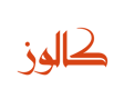 شعار كالوز